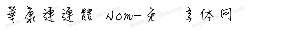 華康連連體 Nom字体转换